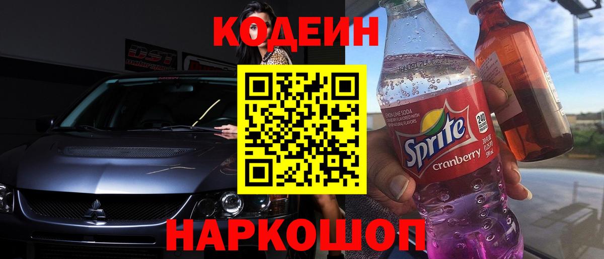 Codein Purple Drank Жуковский